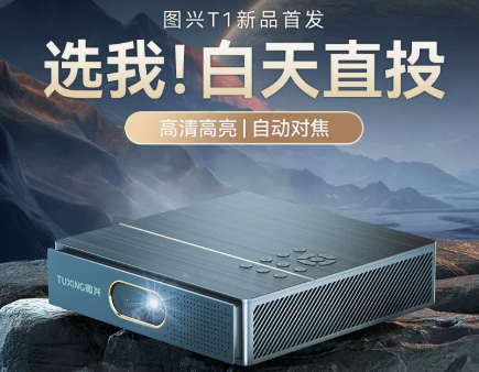 图兴投影仪怎么样？图兴投影仪哪款型号性价比高