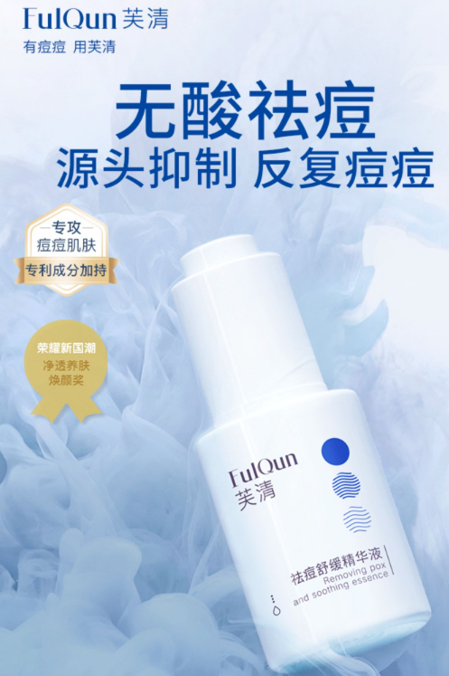 芙清祛痘精华成分有哪些?芙清祛痘精华多久有效果