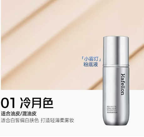 凯芙兰小雾灯粉底液怎么样？凯芙兰小雾灯和小银灯的区别