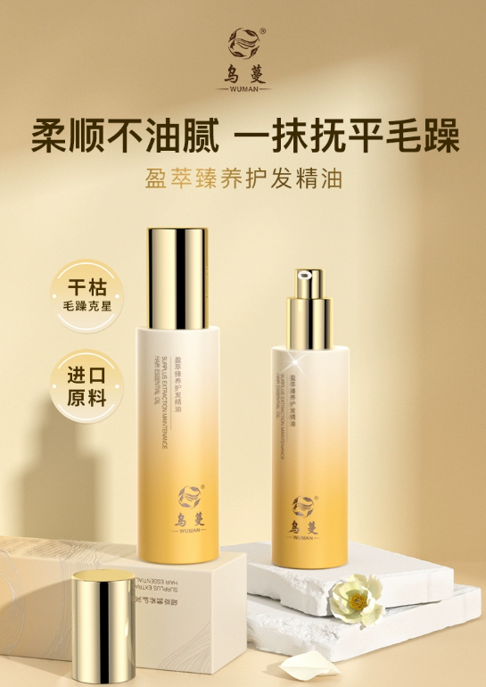 乌蔓护发精油好用吗？乌蔓护发精油怎么样