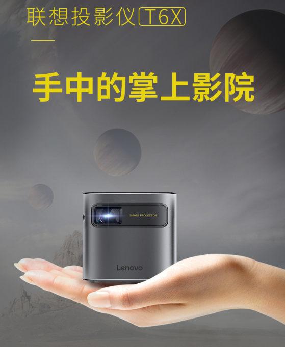 联想投影仪T6X：打造你的私人高清影院