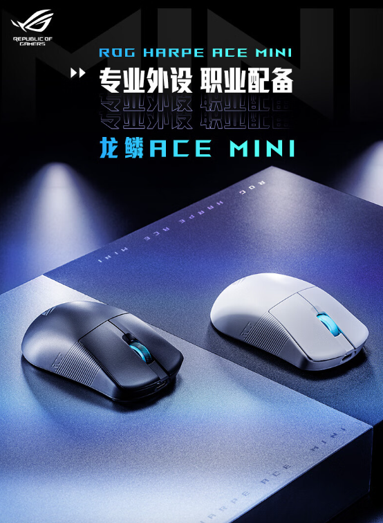 ROG龙鳞ACE MINI鼠标：轻盈操作，游戏新宠
