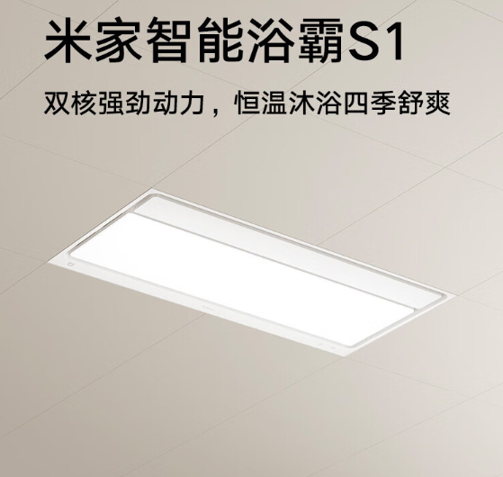 米家智能浴霸S1：冬日沐浴新体验，温暖舒适又健康