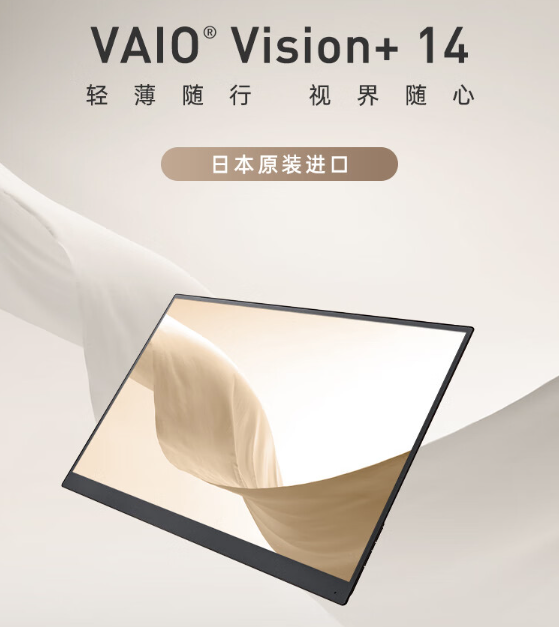 VAIO Vision+14便携屏：轻盈新选择，便捷生活尽在掌握