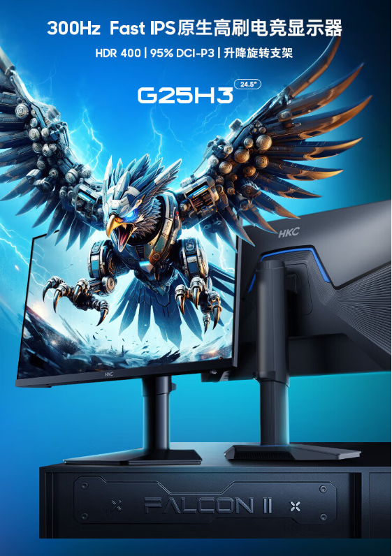 HKC G25H3猎鹰二代：小屏高刷新，电竞新宠儿