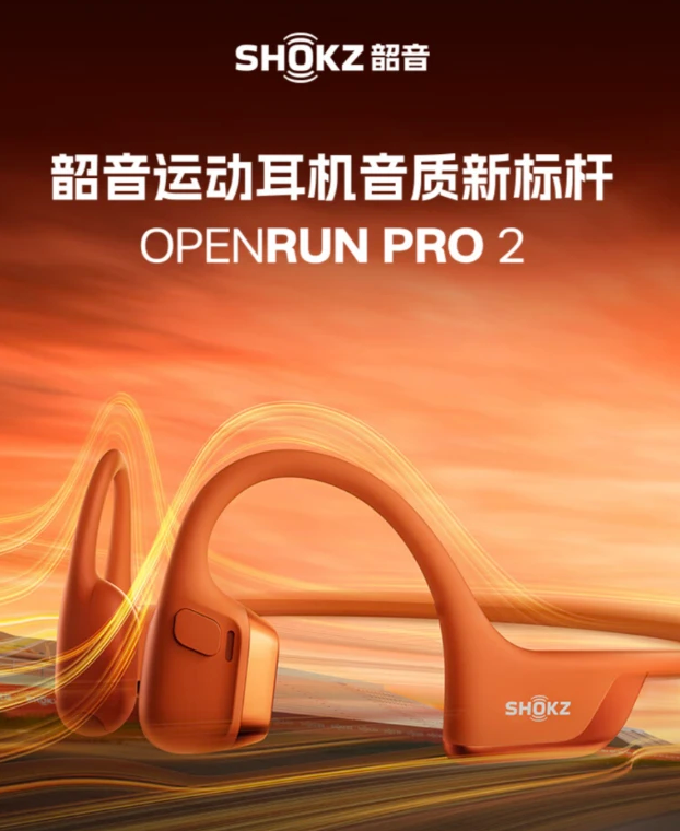 韶音OpenRun Pro 2耳机：创新骨气传导，音乐新体验