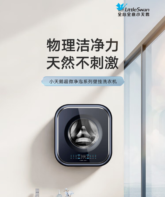 小天鹅超微净泡壁挂洗衣机：3KG精巧容量，超薄设计引领新风尚