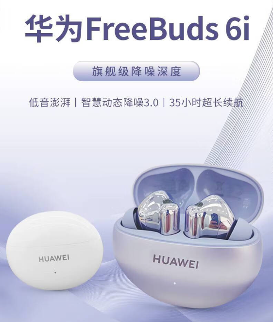 华为FreeBuds 6i：降噪新境界，低音更震撼