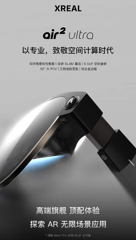 Xreal Air 2 Ultra：智能AR眼镜新选择，功能全面大升级