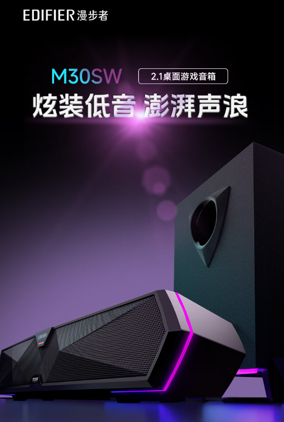 漫步者M30SW蓝牙音箱：双频单元+蓝牙5.4，音质与颜值并存