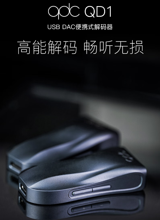 qdc QD1 USB DAC解码器：跑车造型下的音质新体验