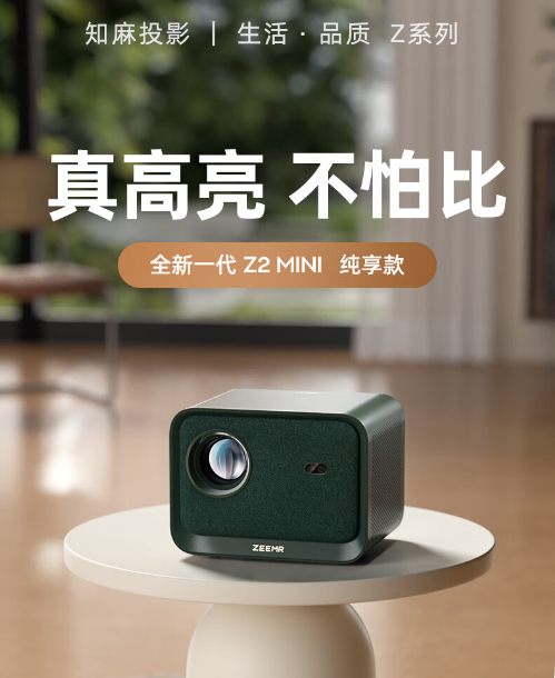 知麻Z2MINI投影仪：高清画质与智能操控的融合