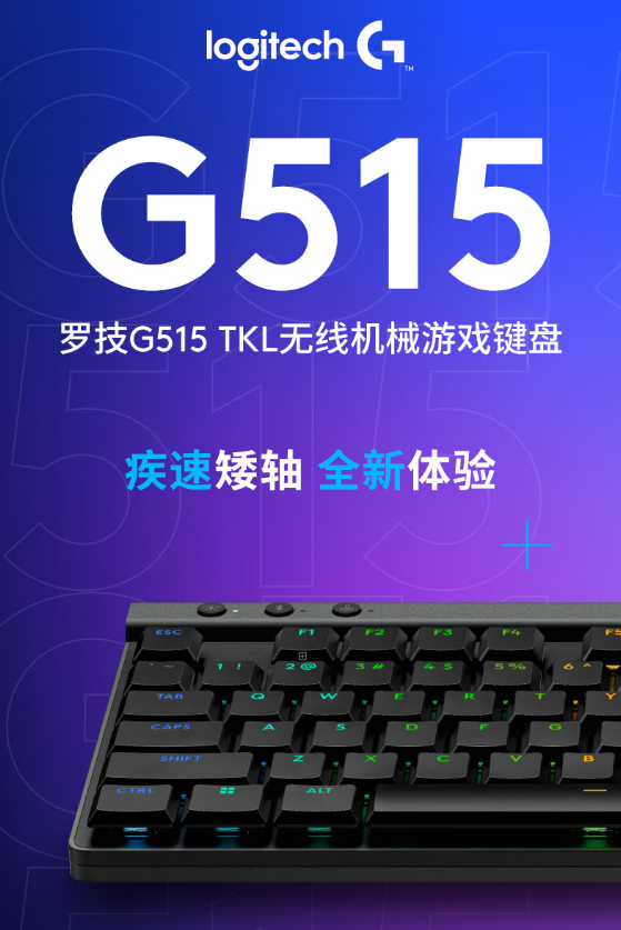 罗技G515 Lightspeed TKL：超薄无线机械键盘新体验