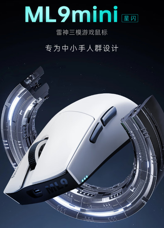 雷神ML9 mini星闪鼠标：中小手福音，三模连接新体验