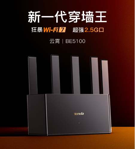 腾达云霄BE5100 Wi-Fi 7路由器：家居网络新选择