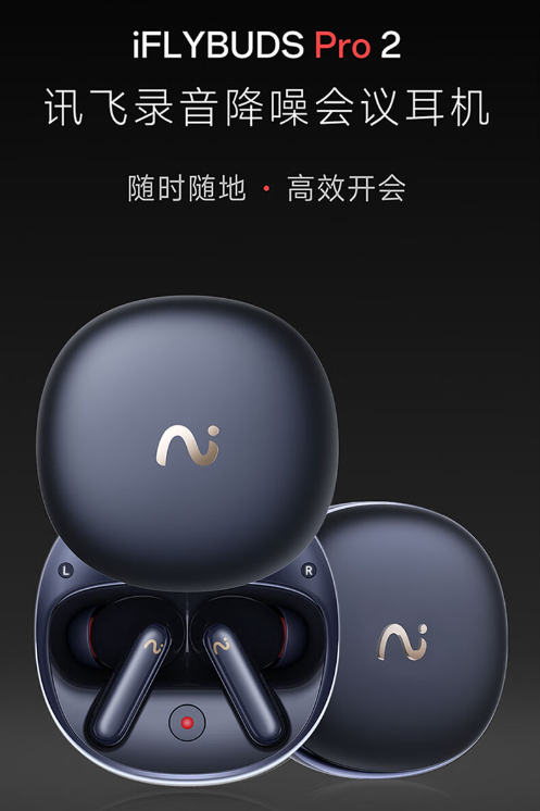 科大讯飞会议耳机Pro 2：你的高效会议新伙伴