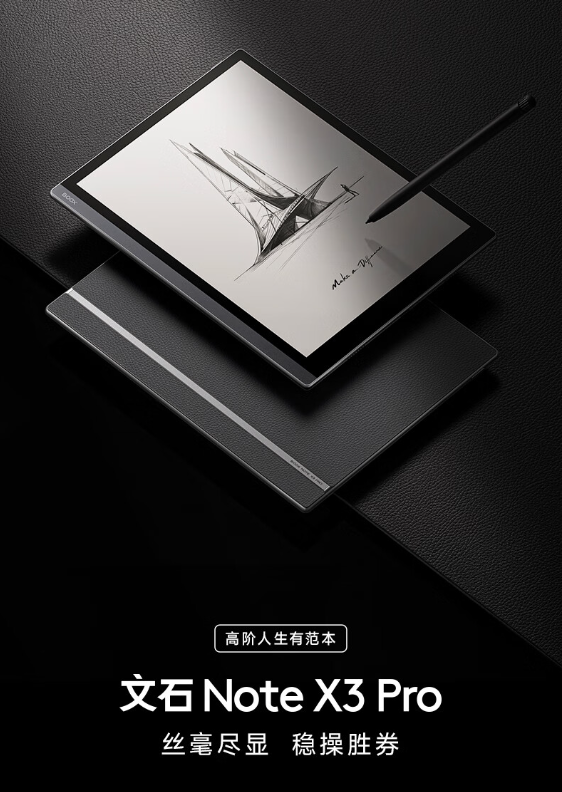 文石Note X3 Pro读写本：轻盈机身与强大性能的完美融合