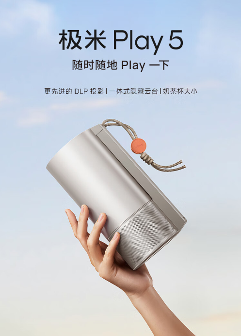 极米Play 5便携投影：小身材大能量，随时随地享高清