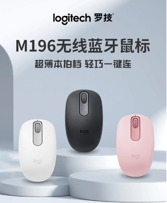 罗技M196无线蓝牙鼠标：轻盈便捷，办公家用两不误