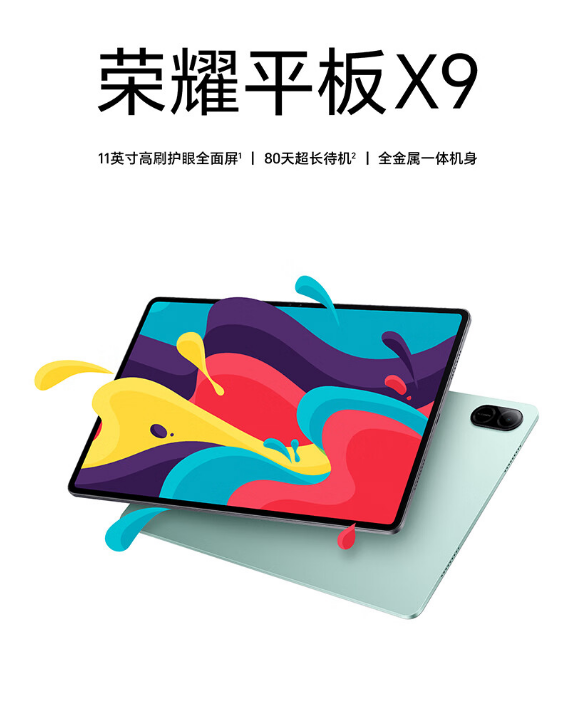 荣耀平板X9：娱乐办公两不误的高性价比之选