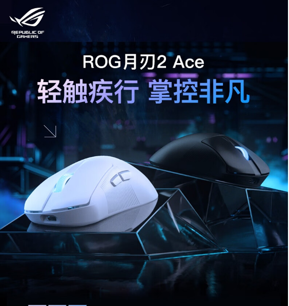 ROG Keris II Ace游戏鼠标：轻盈手感与高端性能的完美结合