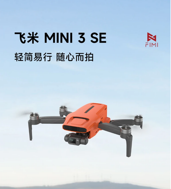 飞米MINI 3 SE无人机：轻盈机身，拍出大片质感