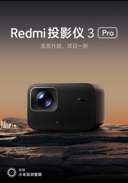 Redmi投影仪3 Pro：亮度升级，智能投影新体验