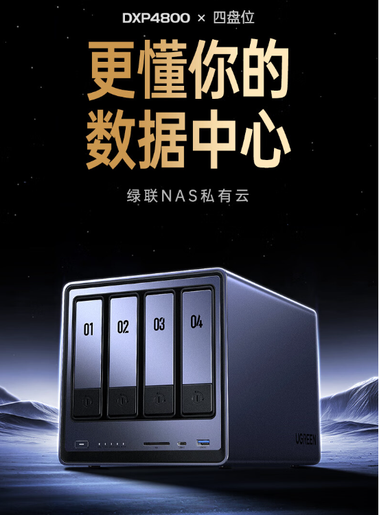 绿联DXP4800：高性能家用存储神器，打造你的私人数据中心
