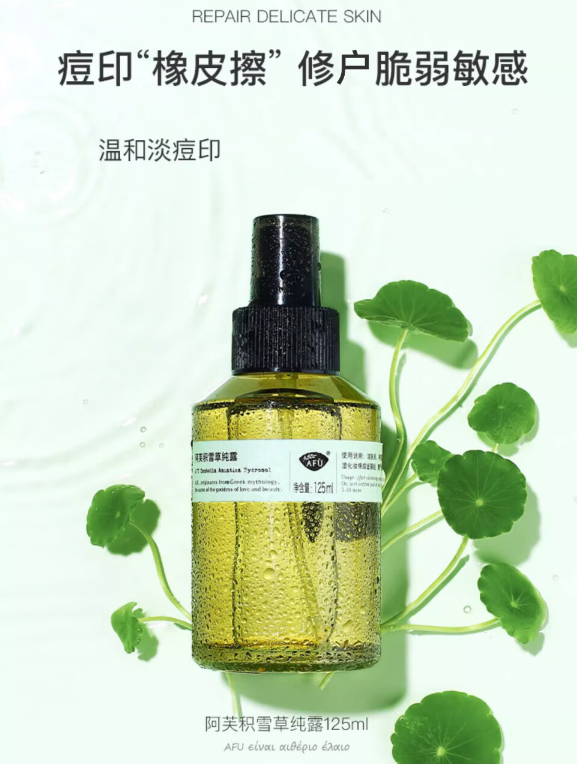阿芙积雪草纯露：敏感肌的守护神，痘印的隐形橡皮擦