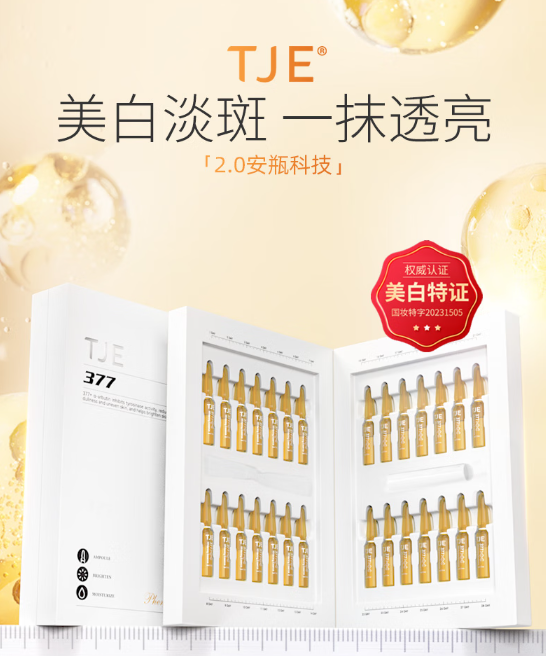 TJE377安瓶原液：开启肌肤美白补水新篇章
