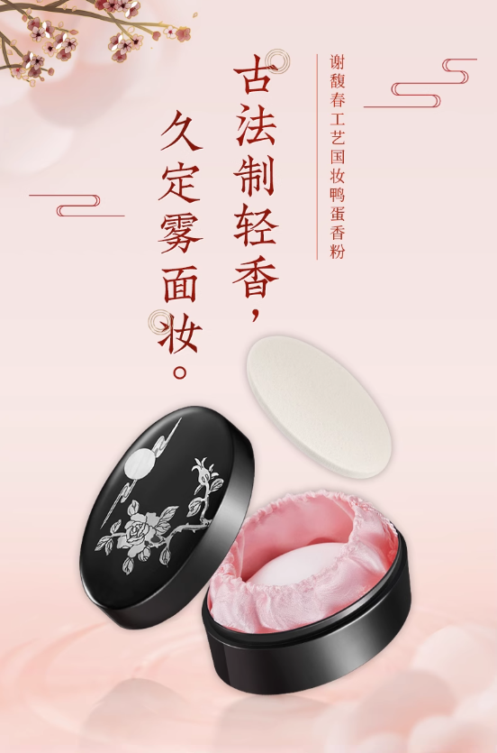 谢馥春鸭蛋粉散粉：打造你的古风美妆小宝藏
