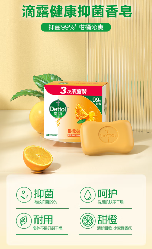 滴露柑橘沁爽香皂：日常卫生的清新守护