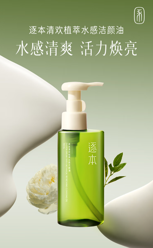 逐本卸妆油：温和而有效的肌肤清洁体验