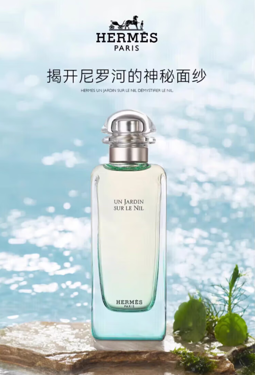 爱马仕尼罗河花园香水：穿越时空的花香之旅