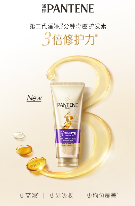 潘婷3分钟奇迹护发素：快速修护，秀发柔顺如新