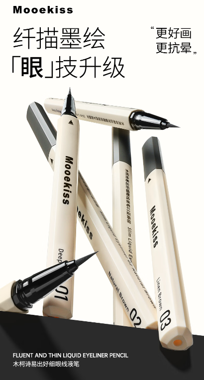 Mooekiss木柯诗眼线液笔：细腻笔触，持久妆效的优选