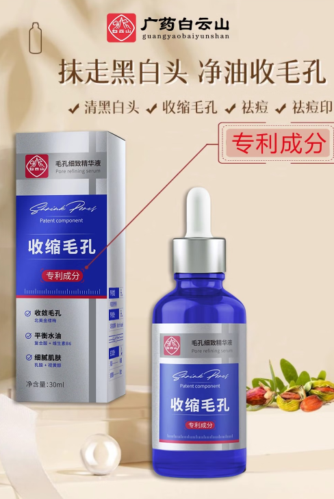 白云山毛孔细致精华液：肌肤问题的全面解决方案