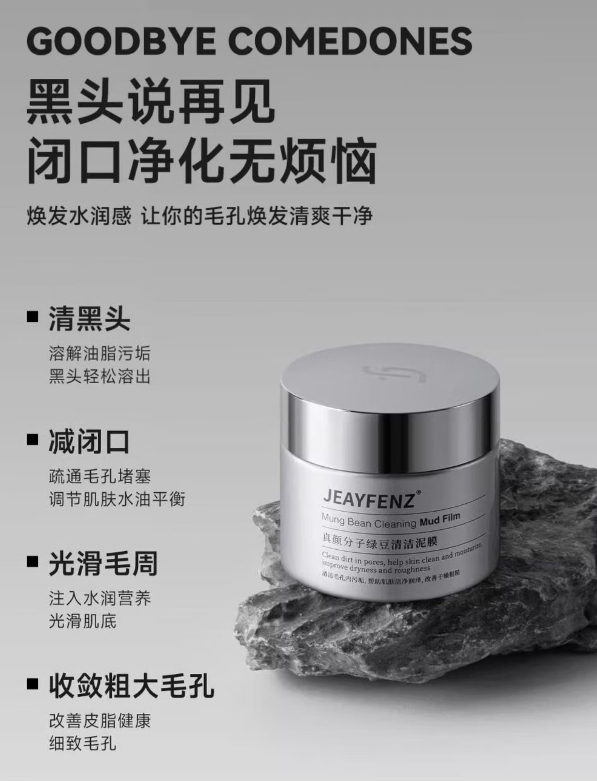 真颜分子绿豆泥膜：深层清洁毛孔，肌肤的清新选择