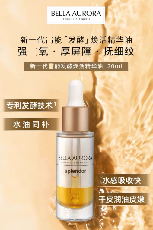 Bella Aurora精华油：西班牙百年药妆，肌肤的滑嫩秘诀