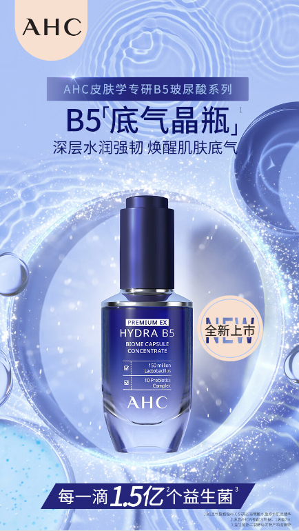 AHC B5玻尿酸精华：肌肤水润光泽的秘密武器