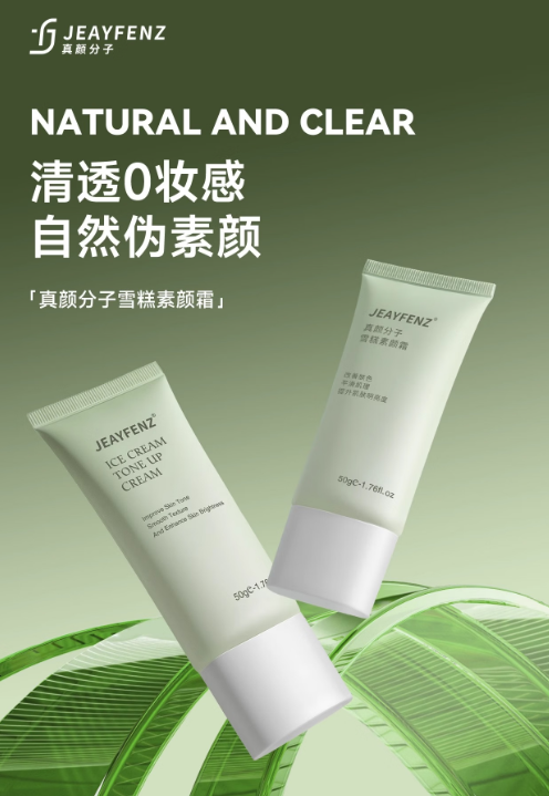 真颜分子素颜霜：自然裸妆的肌肤呵护，懒人的护肤秘诀