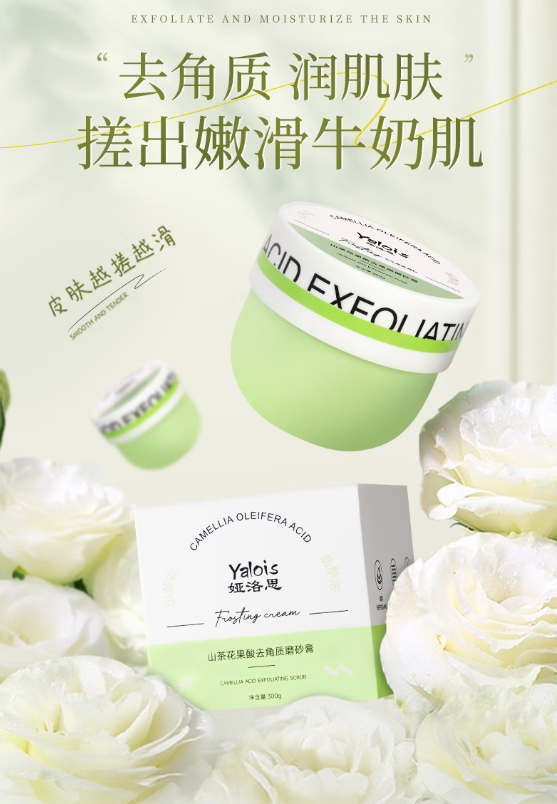 娅洛思山茶花果酸身体磨砂膏：深层滋养与温和去角质的完美结合