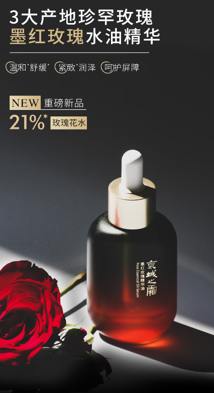 京城之霜墨红玫瑰精华油：肌肤焕发活力的秘诀