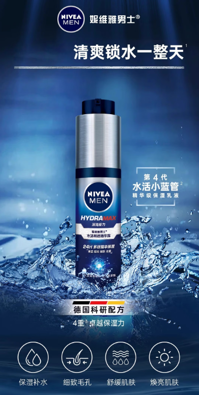 妮维雅男士水活畅透精华乳：专业护肤，肌肤水润透亮