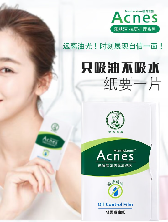 曼秀雷敦吸油纸：学生党的控油净痘神器，清爽每一天