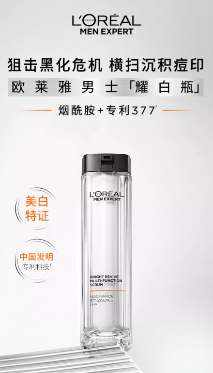 欧莱雅男士耀白瓶精华液：肌肤焕新，美白新体验