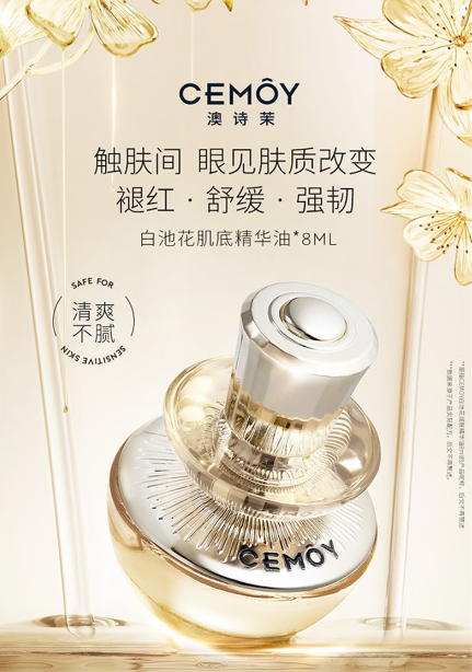 揭秘自然奇迹：CEMOY澳诗茉白池花籽精华油的肌肤呵护之旅