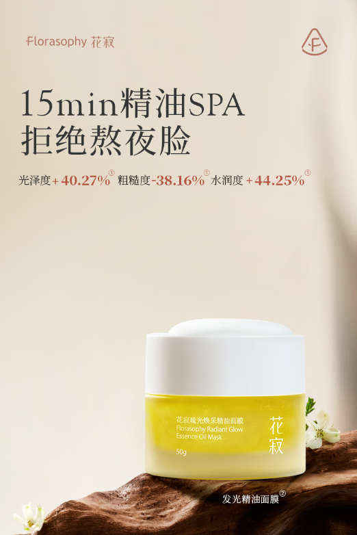 花寂精油面膜：肌肤焕发自然光泽的秘密