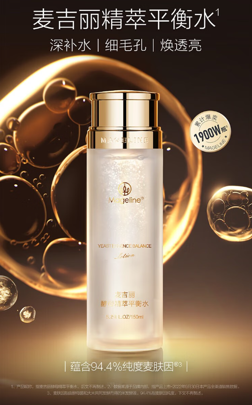 麦吉丽酵母精萃平衡水：肌肤平衡与修护的精致之选
