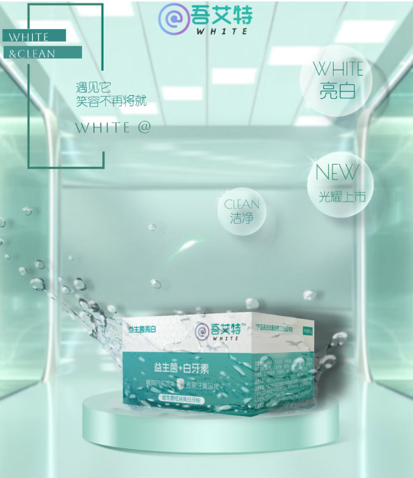 吾艾特牙粉：三重美白配方，焕发牙齿自然光彩